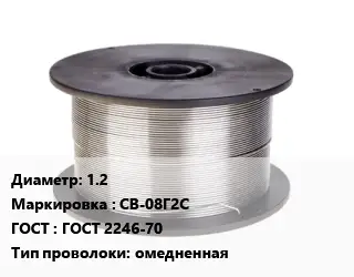 Проволока сварочная 1.2 СВ-08Г2С ГОСТ: ГОСТ 2246-70 омедненная